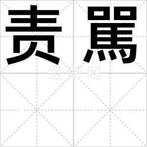 责駡