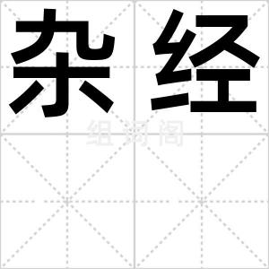 杂经