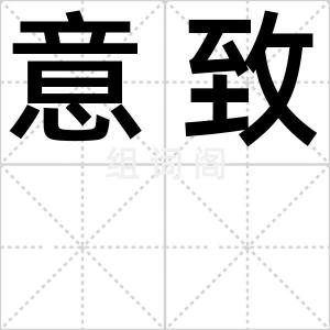 意致