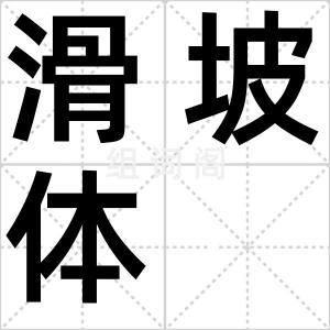 滑坡体