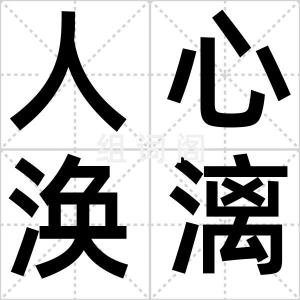 人心涣漓