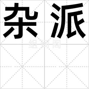 杂派
