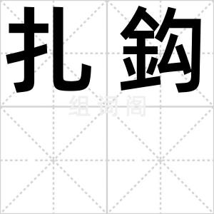 扎鈎