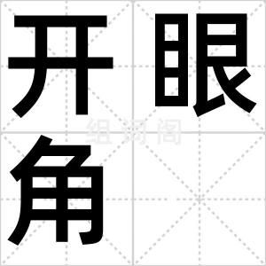 开眼角