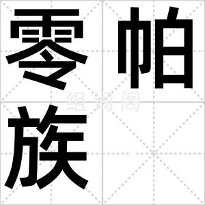 零帕族