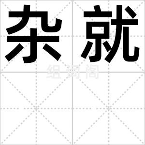 杂就