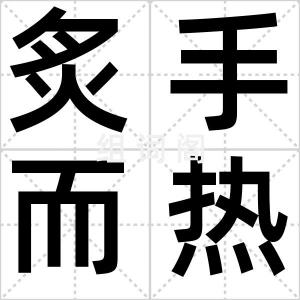 炙手而热