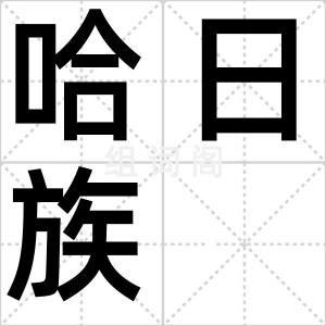 哈日族