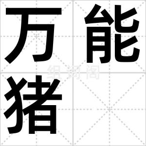 万能猪