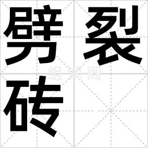 劈裂砖