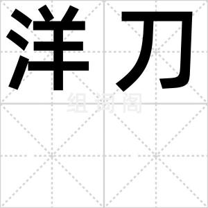 洋刀