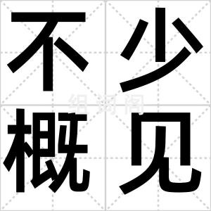 不少概见