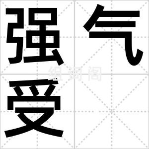 强气受