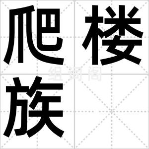 爬楼族