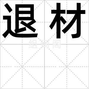 退材