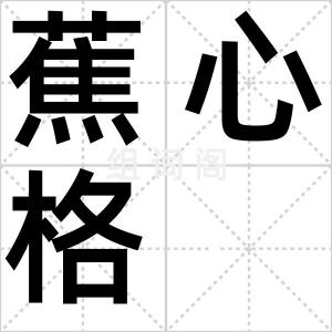 蕉心格