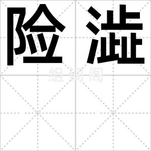 险澁