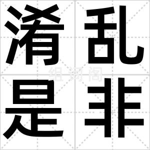 淆乱是非