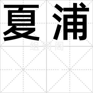 夏浦