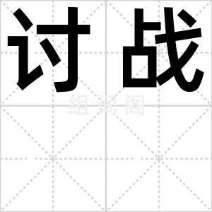 讨战