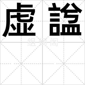 虚諡