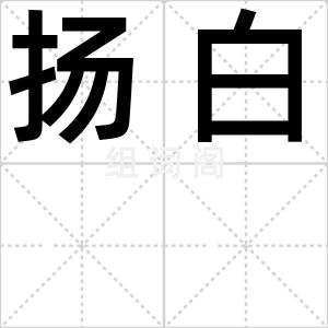 扬白