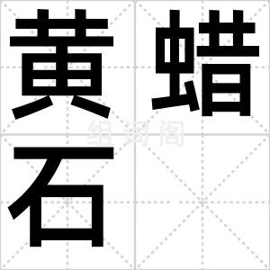 黄蜡石