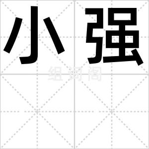 小强