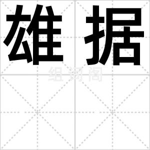 雄据