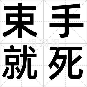 束手就死