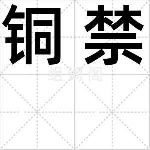 铜禁