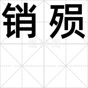 销殒