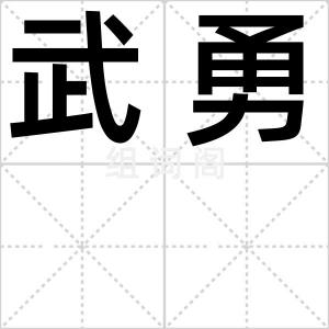 武勇