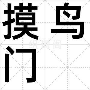 摸鸟门