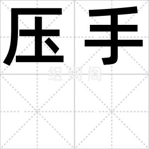 压手