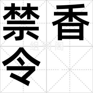 禁香令