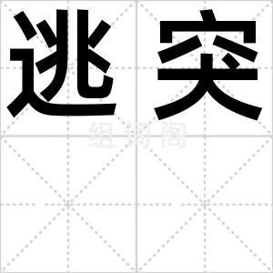 逃突