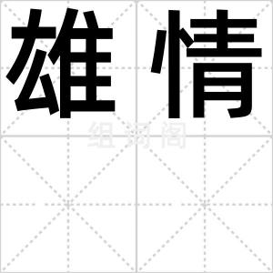 雄情