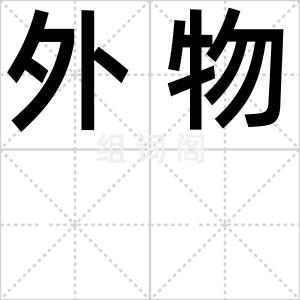 外物
