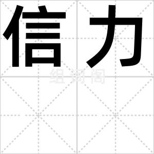 信力