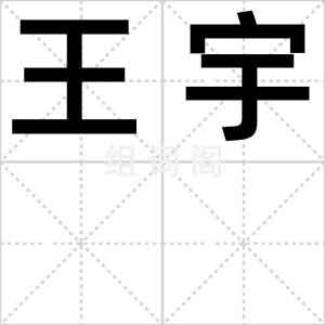 王宇