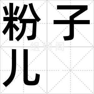 粉子儿