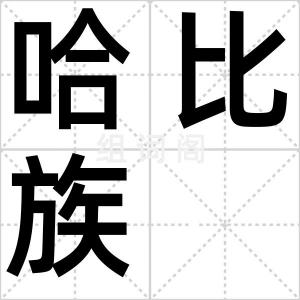 哈比族