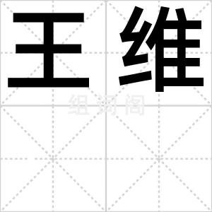 王维