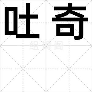 吐奇