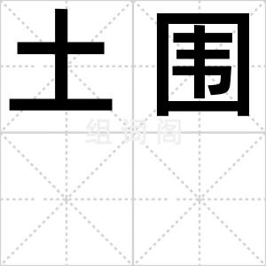 土围