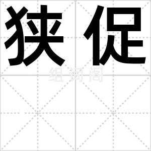 狭促