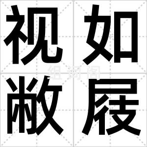 视如敝屐