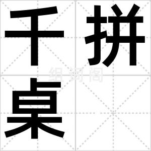 千拼桌