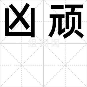 凶顽